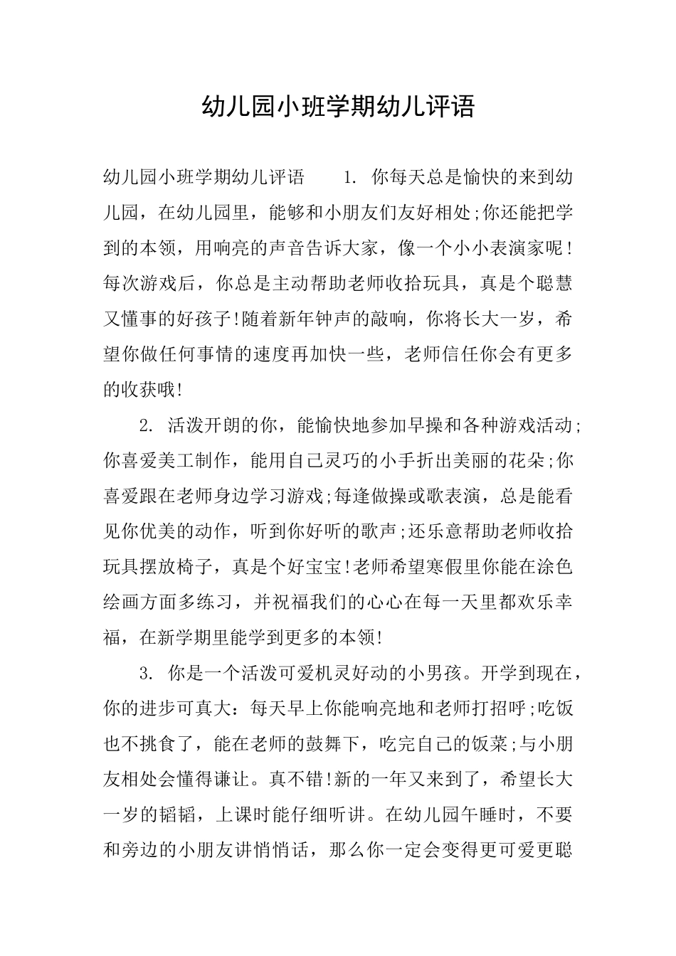 幼儿园小班学期幼儿评语_第1页