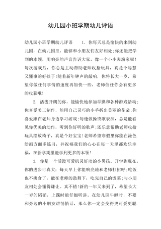 幼儿园小班学期幼儿评语