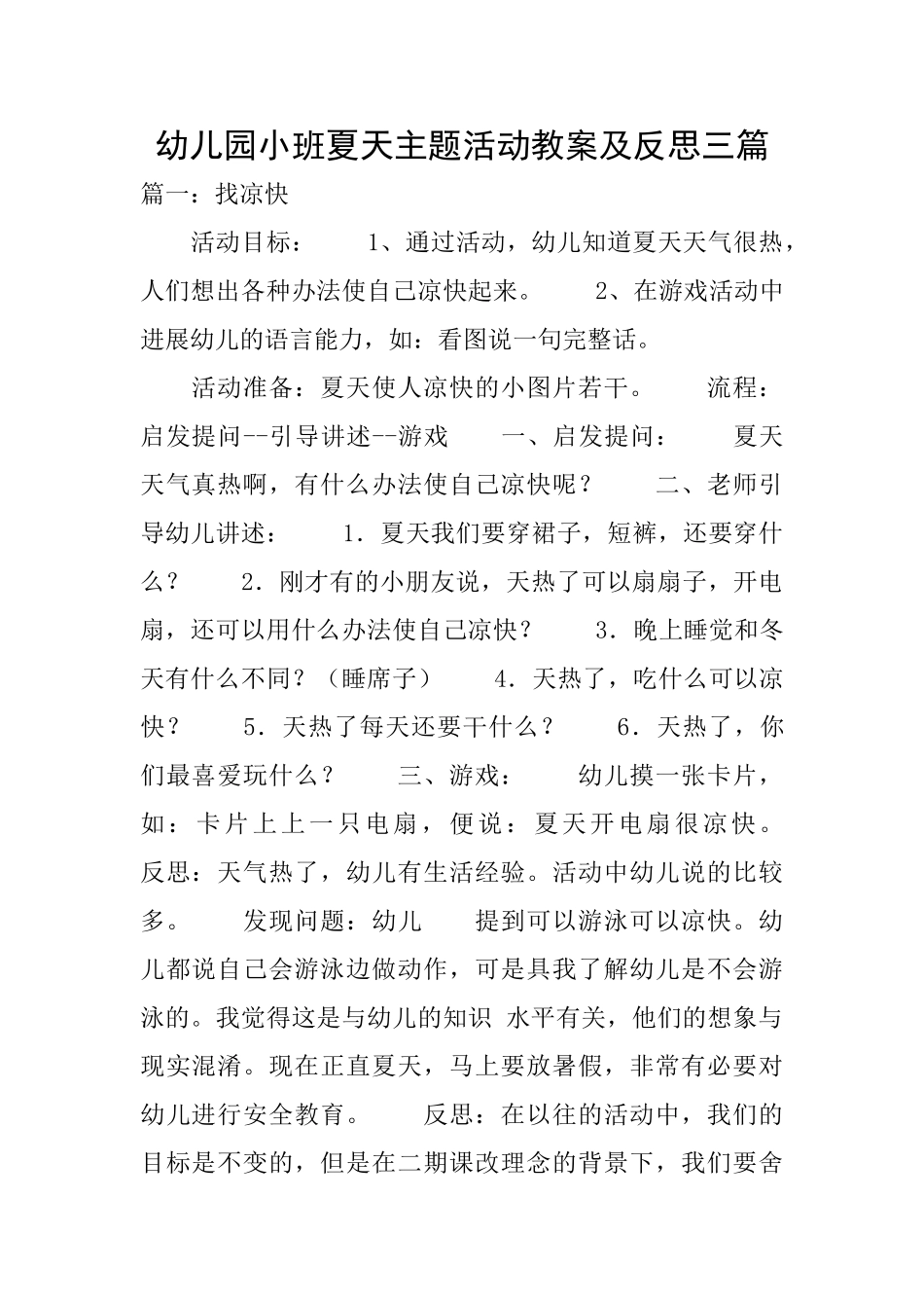 幼儿园小班夏天主题活动教案及反思三篇_第1页