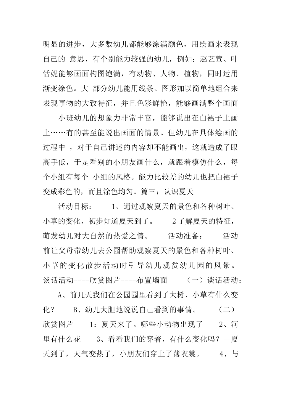 幼儿园小班夏天主题活动教案及反思三篇_第3页