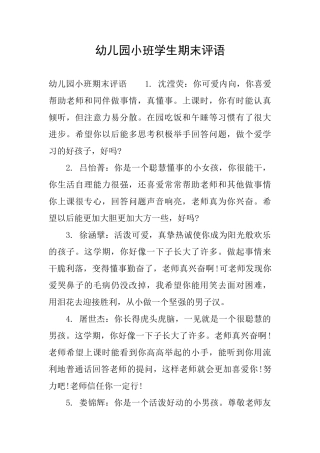 幼儿园小班学生期末评语
