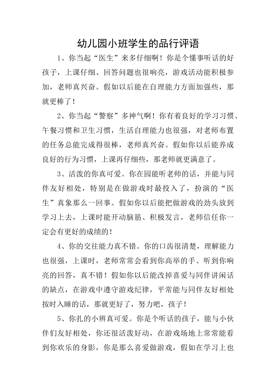 幼儿园小班学生的品行评语_第1页