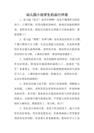 幼儿园小班学生的品行评语