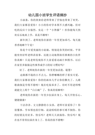 幼儿园小班学生评语摘抄