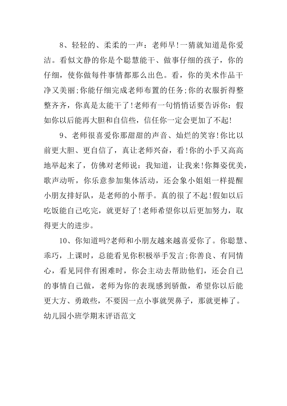 幼儿园小班学期末评语范文_第3页