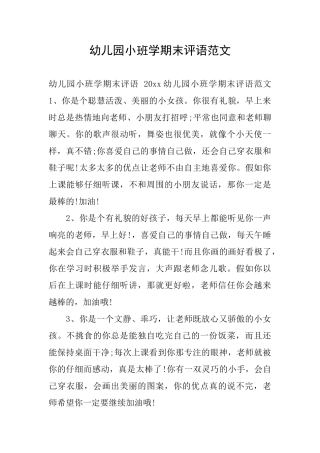 幼儿园小班学期末评语范文