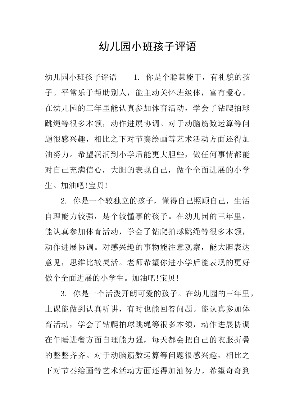 幼儿园小班孩子评语_第1页