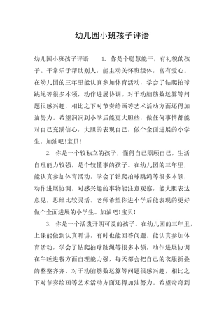 幼儿园小班孩子评语