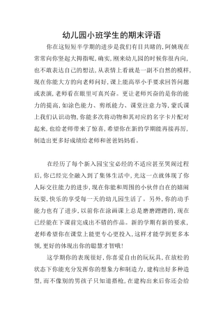幼儿园小班学生的期末评语