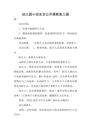 幼儿园小班安全公开课教案三篇