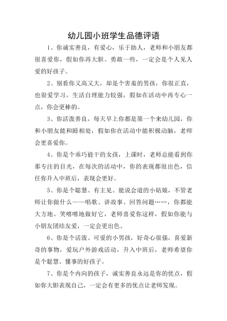 幼儿园小班学生品德评语