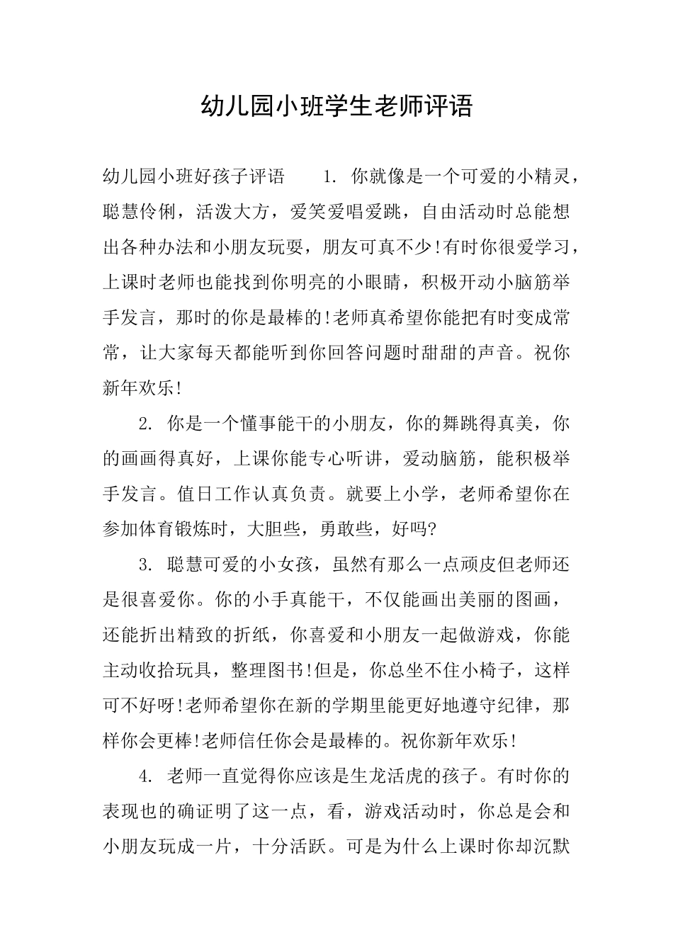 幼儿园小班学生教师评语_第1页