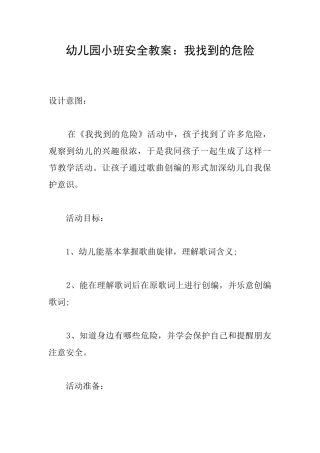 幼儿园小班安全教案：我找到的危险