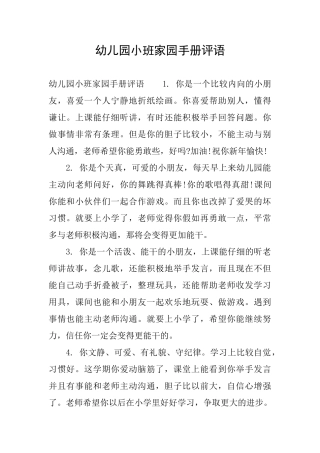 幼儿园小班家园手册评语