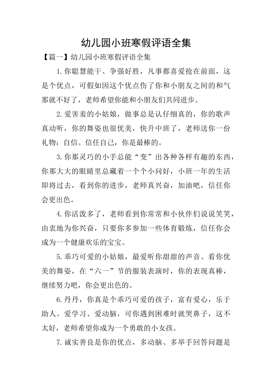 幼儿园小班寒假评语全集_第1页