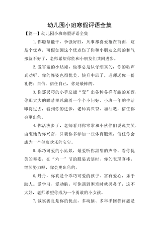幼儿园小班寒假评语全集