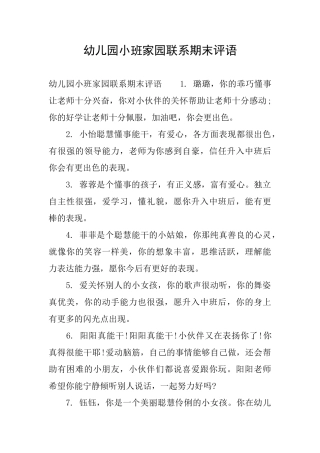 幼儿园小班家园联系期末评语