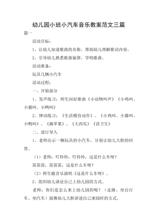 幼儿园小班小汽车音乐教案范文三篇
