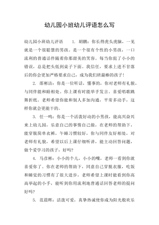 幼儿园小班幼儿评语怎么写