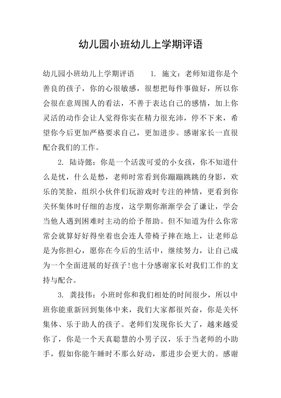 幼儿园小班幼儿上学期评语_第1页