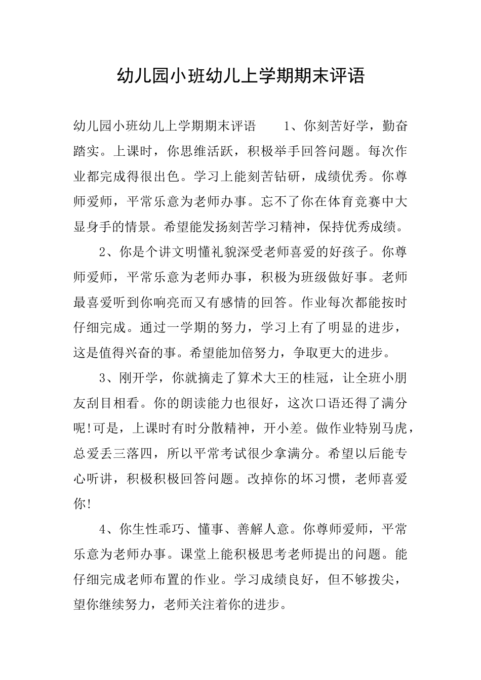 幼儿园小班幼儿上学期期末评语_第1页