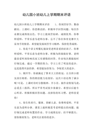 幼儿园小班幼儿上学期期末评语