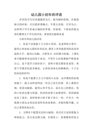 幼儿园小班年终评语