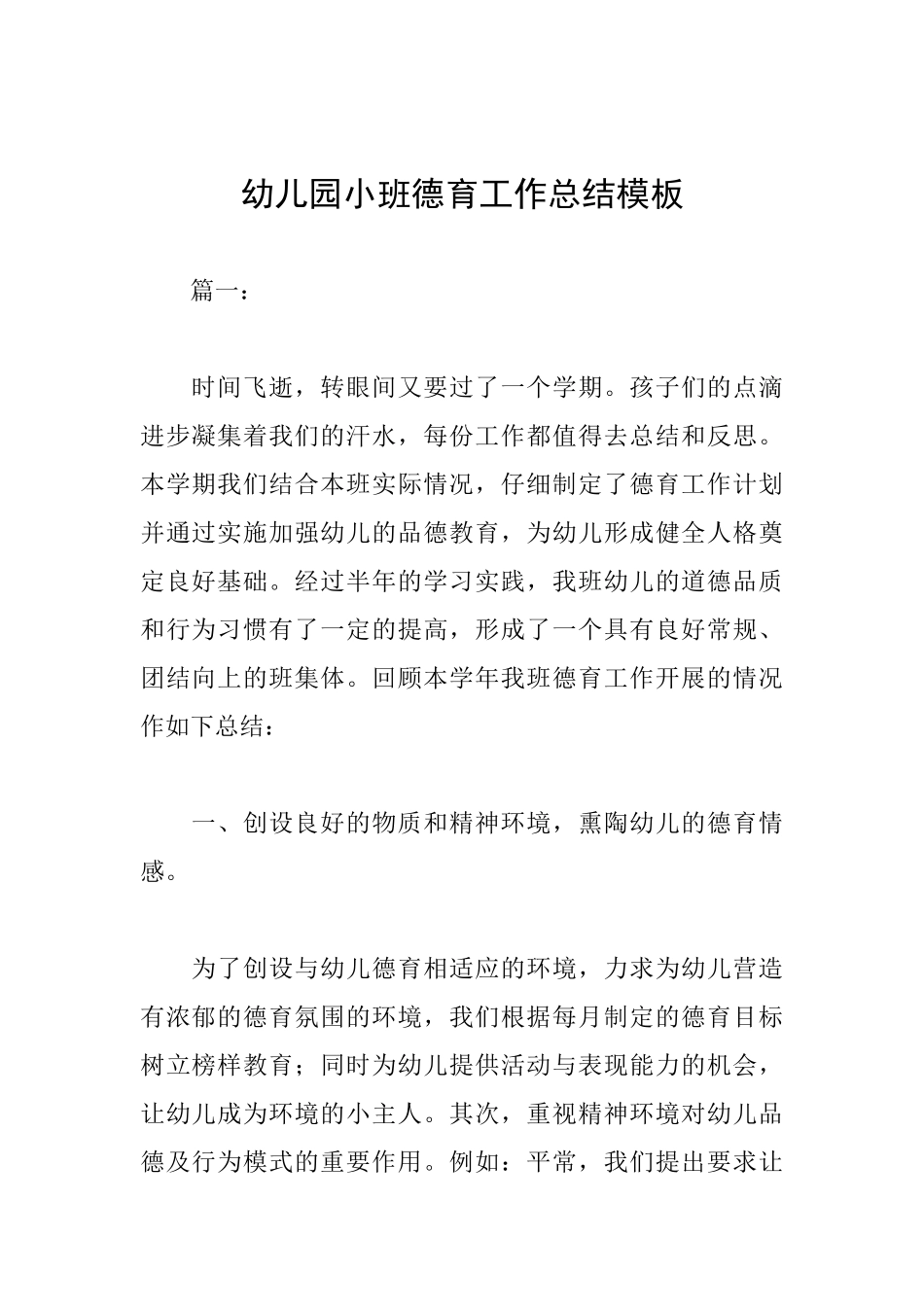 幼儿园小班德育工作总结模板_第1页