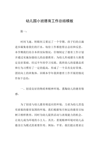 幼儿园小班德育工作总结模板