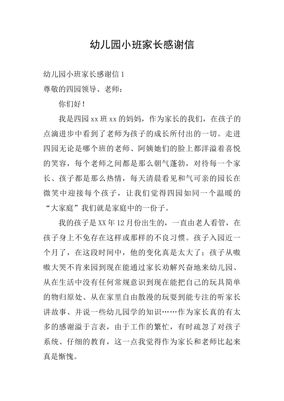 幼儿园小班家长感谢信_第1页