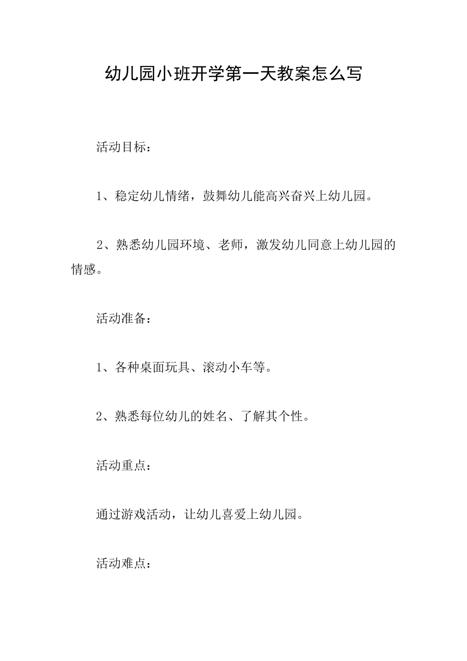 幼儿园小班开学第一天教案怎么写_第1页