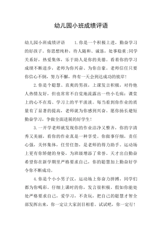 幼儿园小班成绩评语