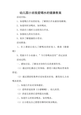 幼儿园小班我爱喝水的健康教案