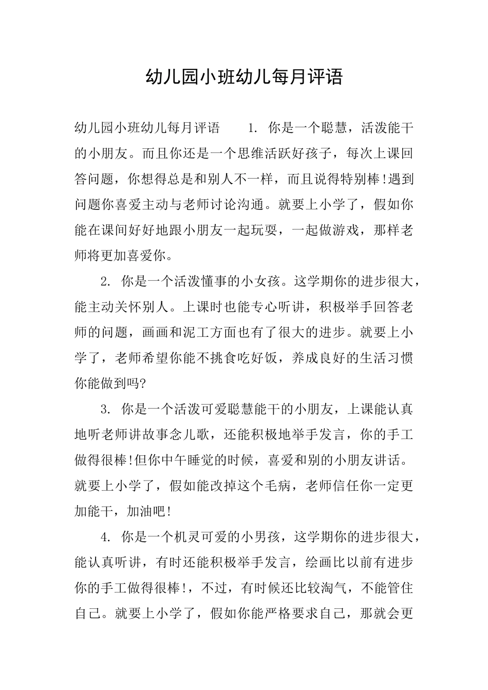 幼儿园小班幼儿每月评语_第1页