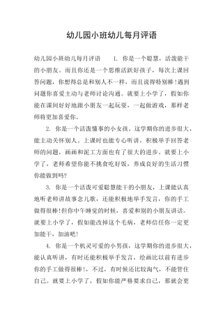 幼儿园小班幼儿每月评语