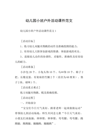 幼儿园小班户外活动课件范文