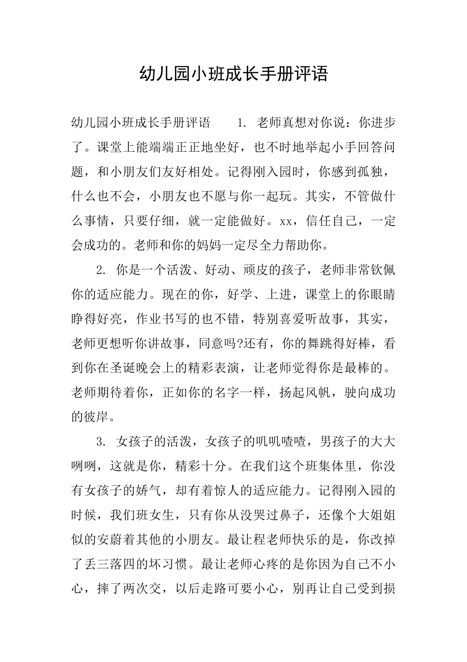 幼儿园小班成长手册评语_第1页