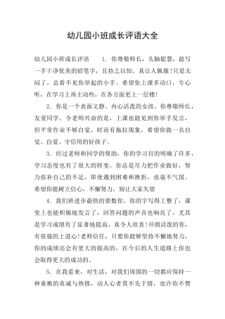幼儿园小班成长评语大全