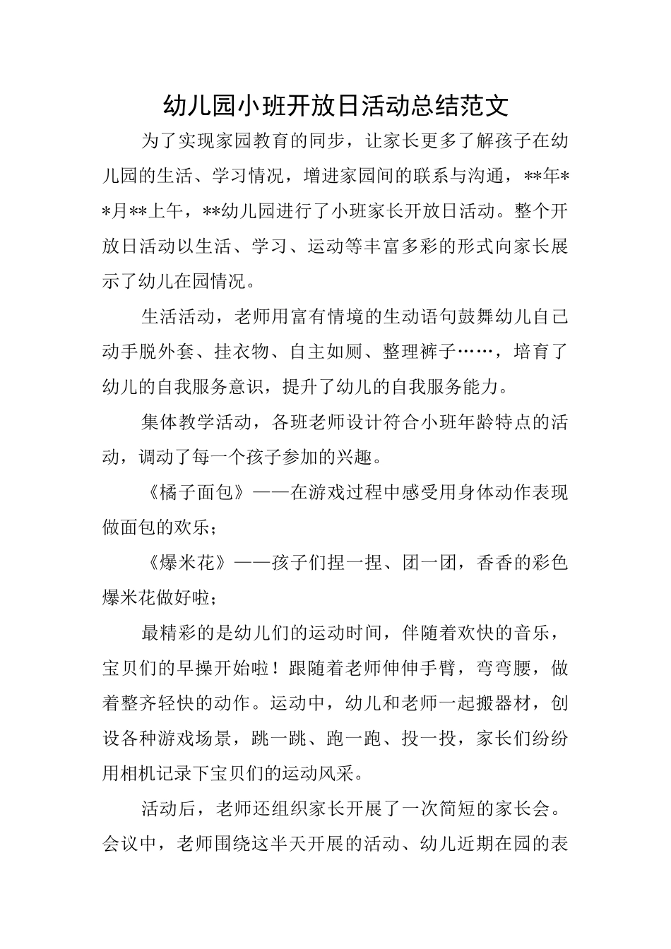 幼儿园小班开放日活动总结范文_第1页
