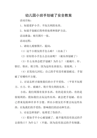 幼儿园小班手划破了安全教案