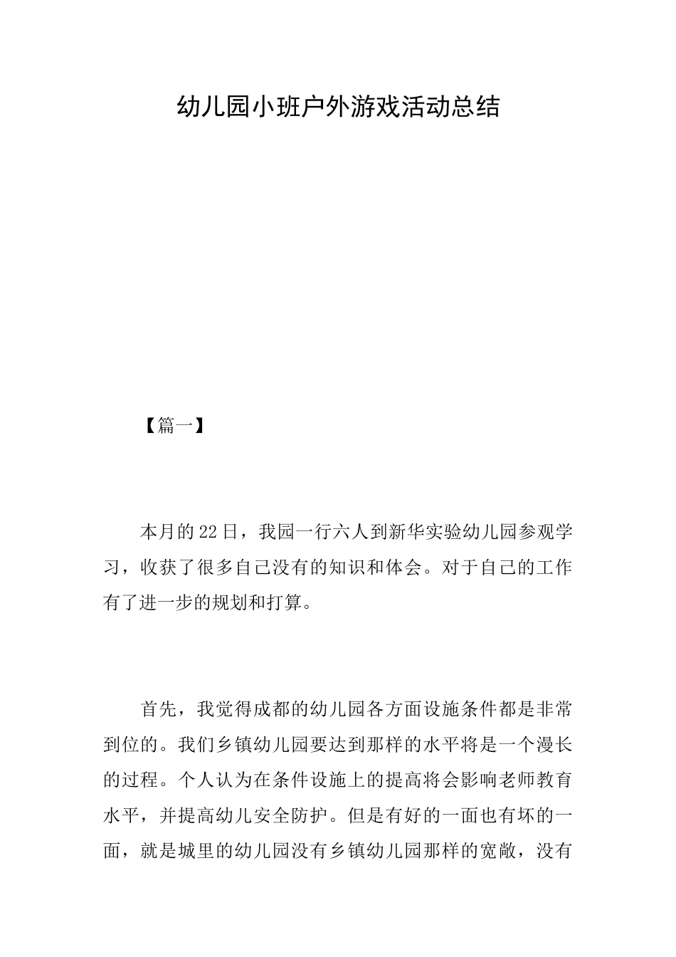 幼儿园小班户外游戏活动总结_第1页