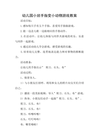 幼儿园小班手指变小动物游戏教案