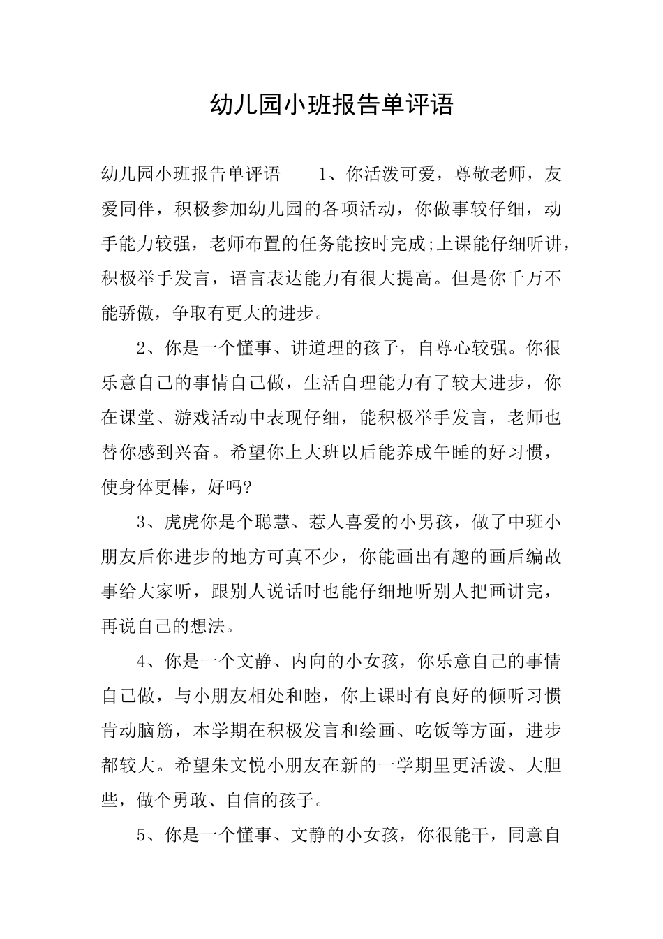 幼儿园小班报告单评语_第1页