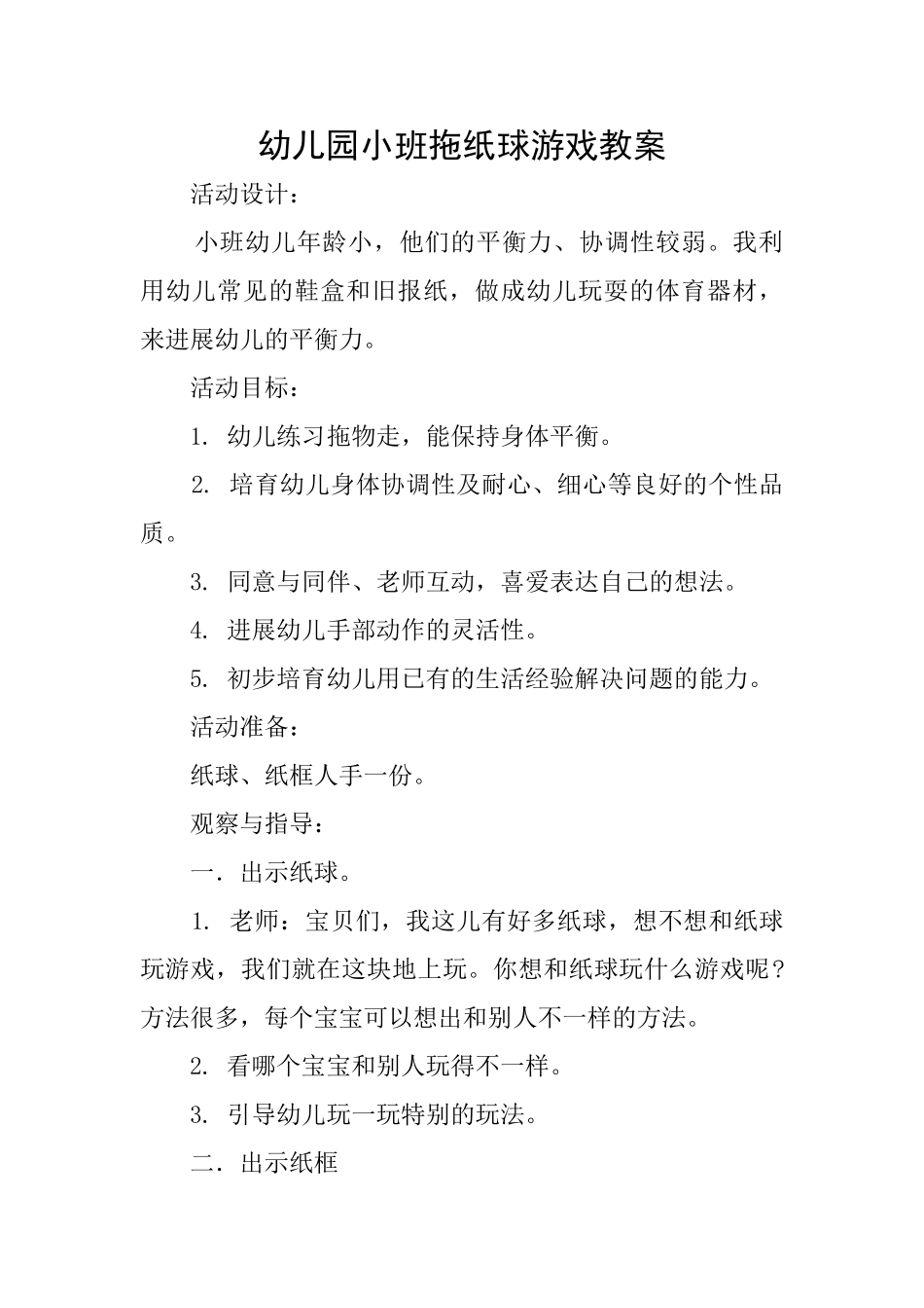 幼儿园小班拖纸球游戏教案_第1页