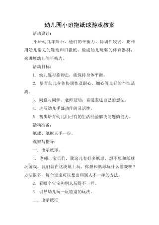 幼儿园小班拖纸球游戏教案