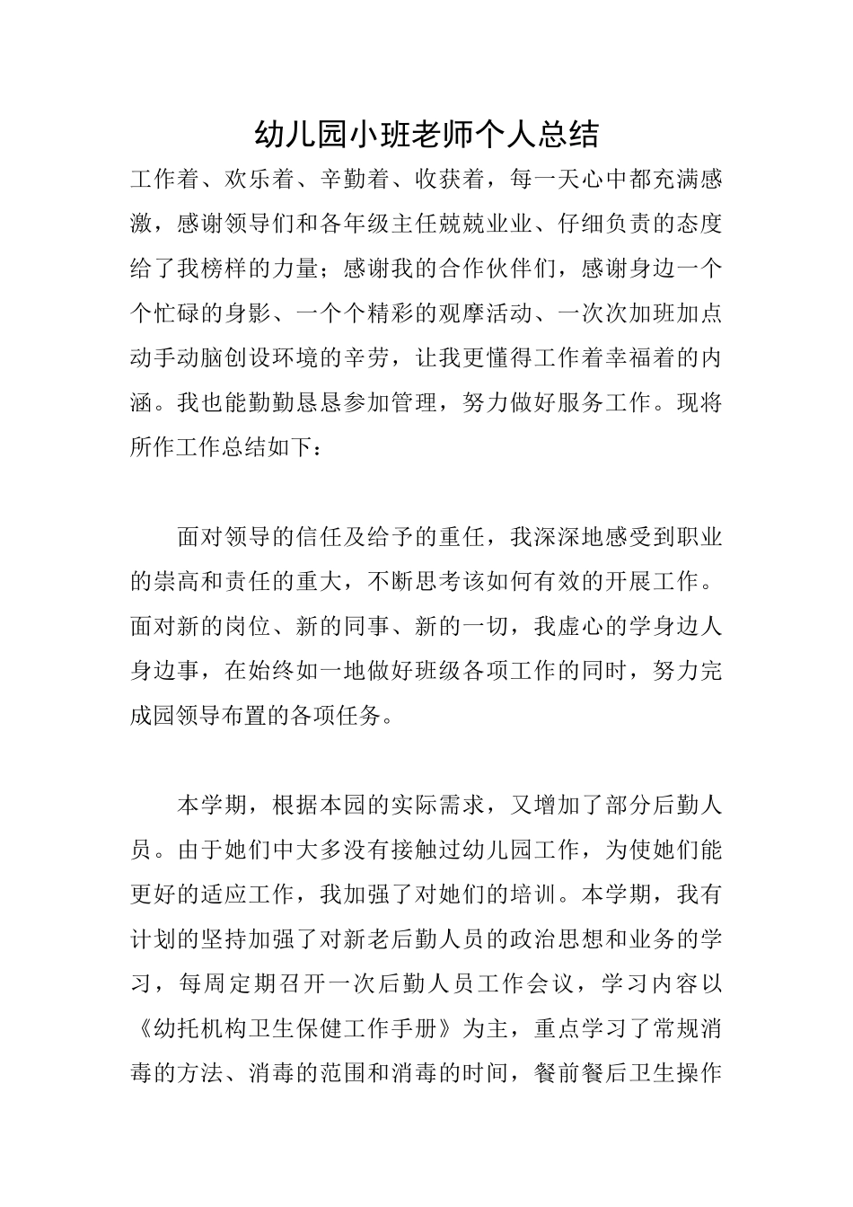 幼儿园小班教师个人总结_第1页
