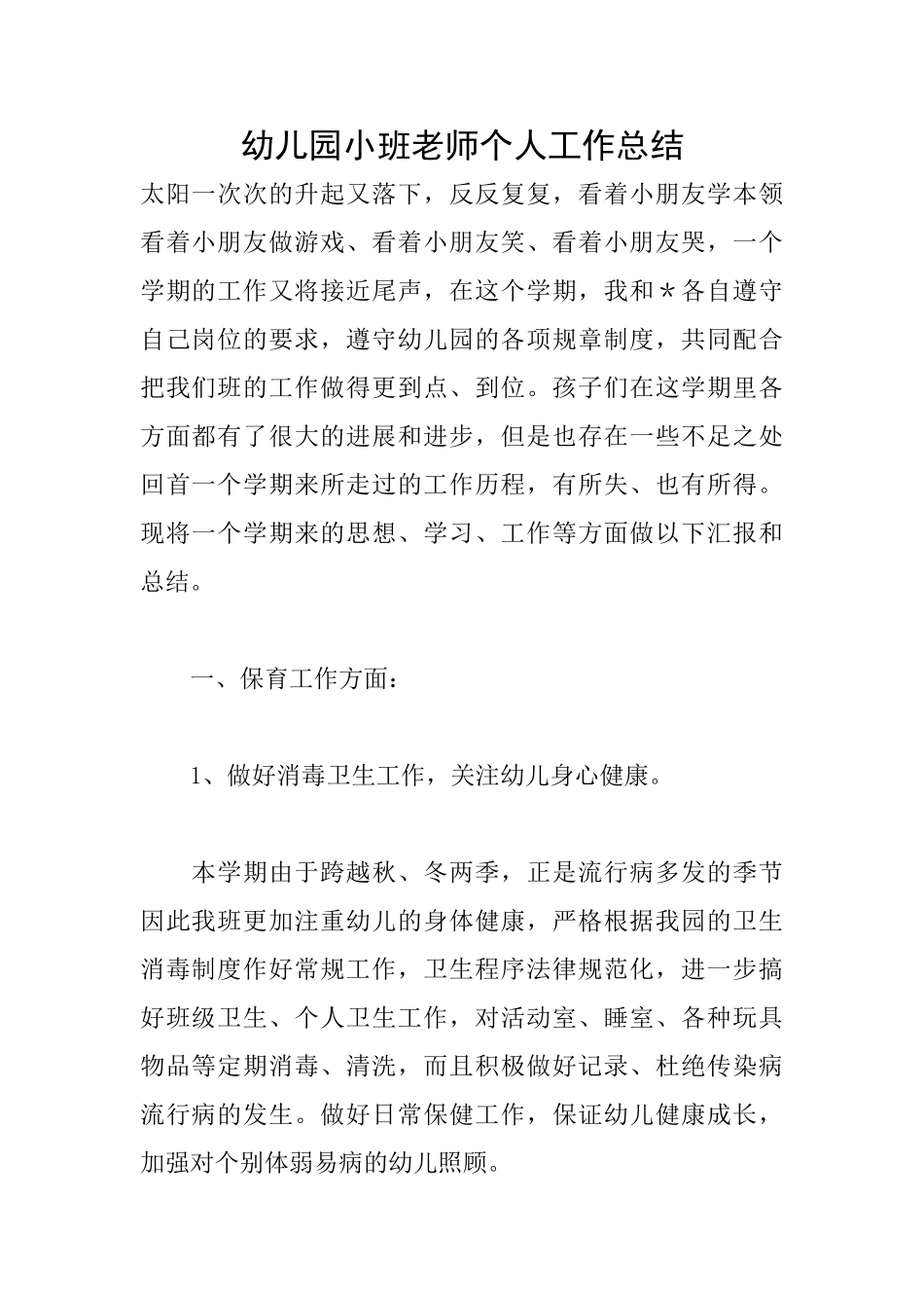 幼儿园小班教师个人工作总结_第1页