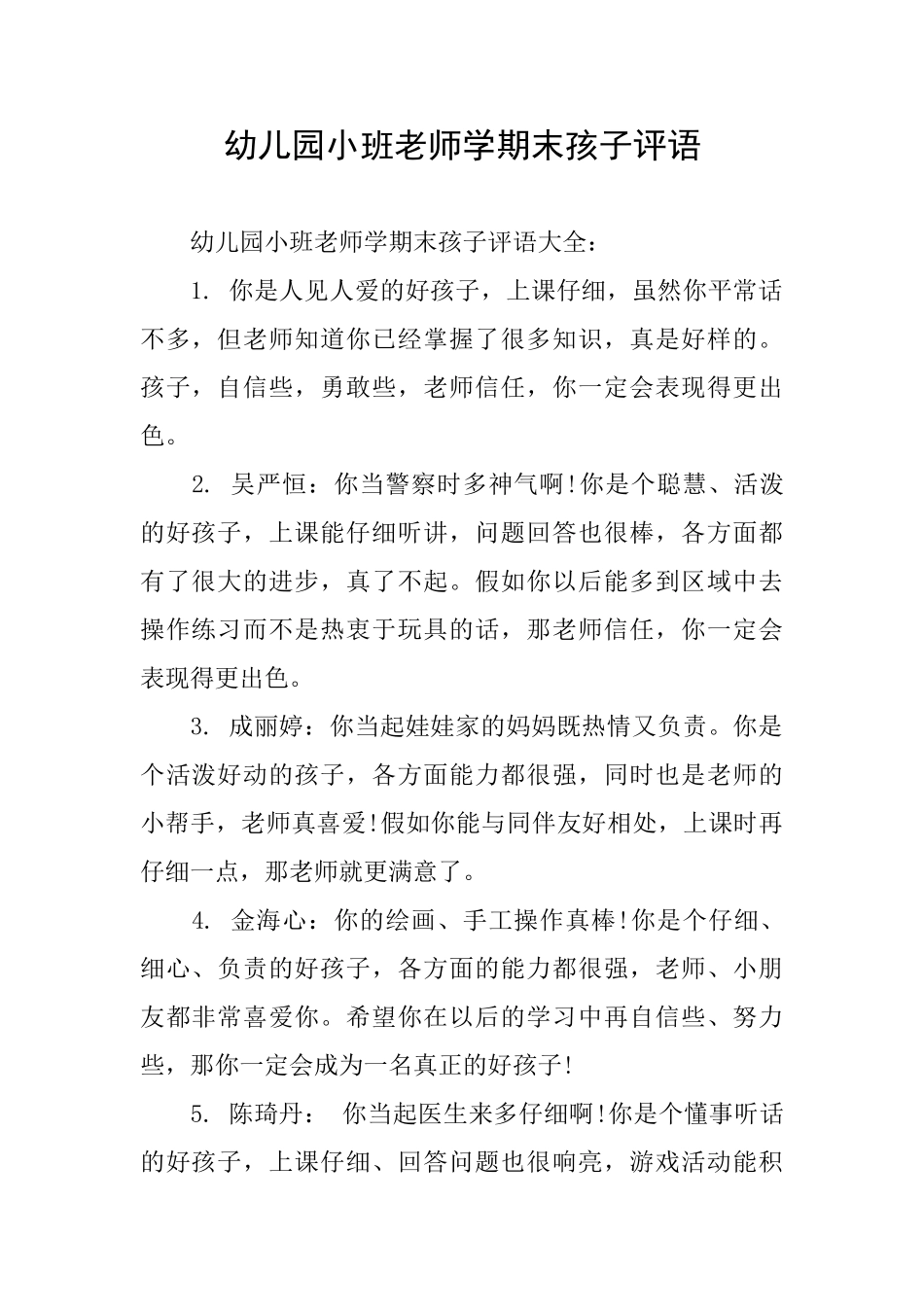 幼儿园小班教师学期末孩子评语_第1页