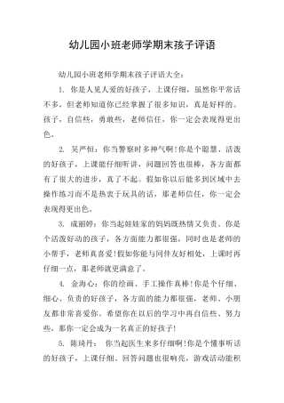 幼儿园小班教师学期末孩子评语