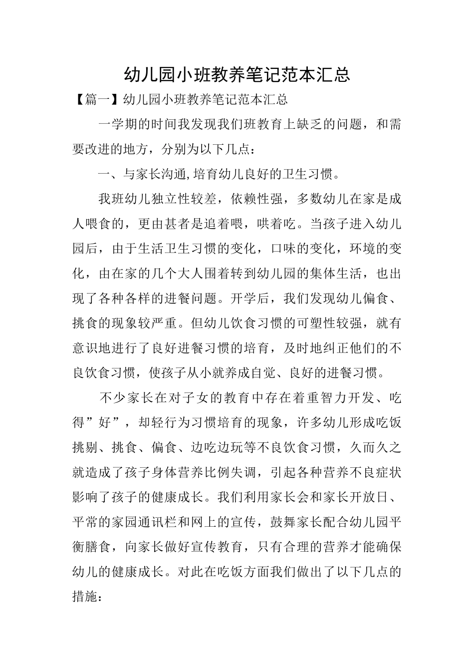 幼儿园小班教养笔记范本汇总_第1页